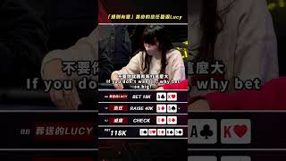 信任誠實大喊「規則有寫」！善良的勸退Lucy🤣#poker #texasholdem #德州撲克 #pokershow