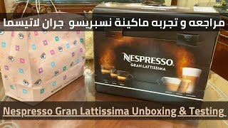 Nespresso Gran Lattissima Review ...  مراجعه لماكينه نسبريسو جران لاتسيما فتح العلبه