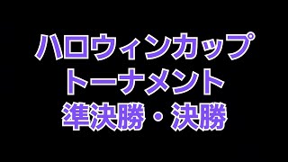 【eFootball】ハロウィンカップトーナメント準決勝・決勝