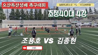 족구 제3회 오산시독산성배 동호인 초청족구대회 초청40대 4강 2세트 다산하우징  VS  남양주나이스