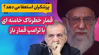 پزشکیان استعفا میدهد؟ قمار خطرناک خامنه ای با ترامپ قمار باز