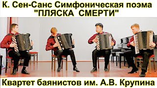 К. Сен-Санс \