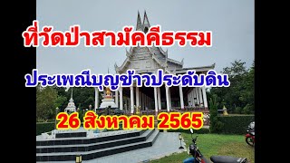 สด ประเพณีบุญข้าวประดับดิน 26 สิงหาคม 2565