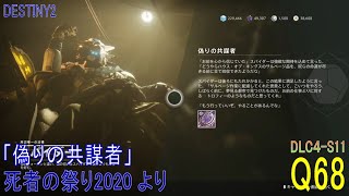 【DESTINY2 DLC4-S11】クエスト#68「偽りの共謀者」／『死者の祭り2020』より：ハンター