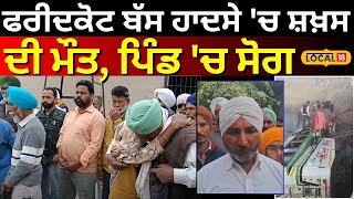 Muktsar News | Faridkot ਬੱਸ ਹਾਦਸੇ 'ਚ ਸ਼ਖ਼ਸ ਦੀ ਮੌਤ, ਪਿੰਡ 'ਚ ਸੋਗ | Bus Accident | #local18