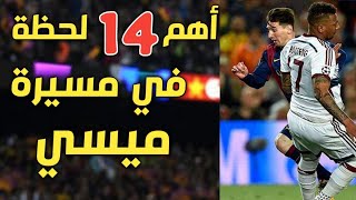 ميسي يكشف عن اهم 14 لحظة في مسيرته الكروية