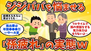 【2ch有益スレ】老後の時間もお金も奪われる？祖父母を悩ませる「孫疲れ」 40代・ 50代・60代・シニア必見！【ゆっくり解説】