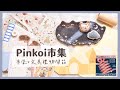 2024 Pinkoi市集 | 戰利品分享 | 市集與文具禮物開箱 | unboxing | 緋緋 FiFi