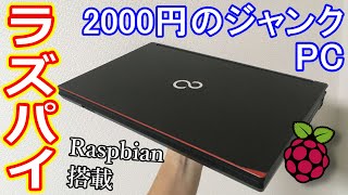 [ラズベリーパイ]2000円のノートPCをラズパイにします。zeroとは違いYoutebeも問題なく見れます！