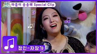 SONG🎵 | 정인이 불러주는 자장가 |  마음이 송송해 Special Clip  | 딩동댕유치원