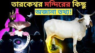 জানুন তারকেশ্বর শিব মন্দিরের কিছু অজানা তথ্য | History of Tarakeswar Temple | Lord Shiva