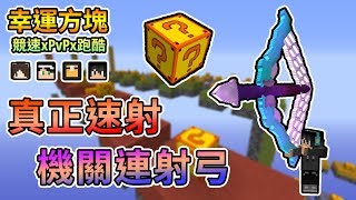 【Minecraft】真正速射連射弓🏹！將所有敵人射成蜂窩吧😜幸運方塊賽跑xPvPx跑酷 Feat.殞月、捷克、哈記｜我的世界【熊貓團團】