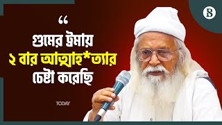 গু'ম ও গ'ণহ'ত্যার ট্রমা থেকে মুক্ত হতে হবে: ফরহাদ মজহার | The Business Standard