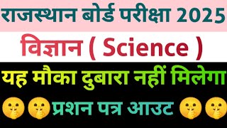 Rajasthan Board Exam Paper!Class 10th Science Paper!विज्ञान का पेपर।Rbse Board Paper।