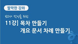 11-1강 보고서 작성을 위한 한글 문서 편집] 목차 만들기, 개요 문서 차례 만들기