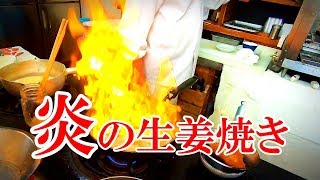 とんかつ屋の生姜焼き【青森県弘前市桶屋町　しげ作】炎の生姜焼きが出来るまでの調理風景 Japanese Food Shogayaki