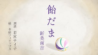 『飴玉』　新美南吉　朗読