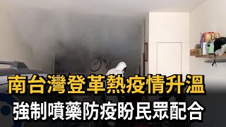 南台灣登革熱疫情升溫　強制噴藥防疫盼民眾配合－民視新聞