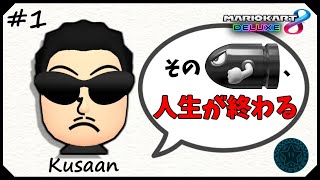 【コーチング】そのキラーは人生が終わるかもしれません | プラチナ1【マリオカート8 デラックス】