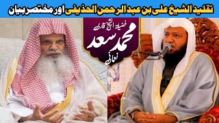 Quran Recitation Qari Saad Nomani 2024 | بتقلید عبد الرحمن الحذیفی اور مختصر بیان
