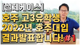 ※실제 호주 고3 유학생※ 2022년 호주 대입결과 발표 공개 !! [호주유학클럽 TV]