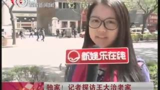 【独家】 记者探访王大治老家  门卫透露已搬家