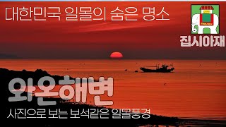 대한민국 최고의 일몰촬영지/숨겨진 보석같은 일몰명소 와온해변