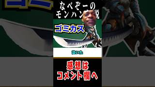 【モンハン解説】とんでもねぇ弱体化に太刀使い絶望#モンハン #解説 #なべぞー