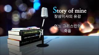 오디오 광장 (시사 인문) - 어느 그리스인의 죽음- 20150901