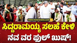 ಮಾಂಗಲ್ಯ ನೀಡಿ ವರನಿಗೆ ಸಿಎಂ ನೀಡಿದ ಸಲಹೆ ಏನು? | Siddaramaiah Attended Mass Marriage In Male Mahadeshwara