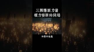 三國亂世興起的隱匿力量，引發四百年混亂！（三國謀略25）