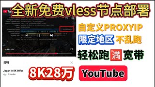 2025全新科学上网最佳选择，永久免费VLESS节点，看8K视频，轻松跑满千兆宽带，无域名稳IP降低风控，访问gpt秒开，干翻付费VPN和机场，小白有手就行！百分百成功！