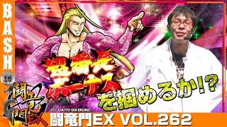 【サラ番】さわっち 闘竜門EX vol.262《ラクエン西淀川店》 [BASHtv][パチスロ][スロット]