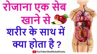 रोजाना एक सेब खाने से शरीर के साथ में क्या होता है - Health Benefits Of Eating Apple