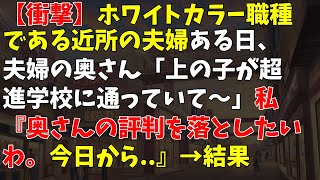 【衝撃】ホワイトカラー職種である近所の夫婦→ある日、夫婦の奥さん「上の子が超進学校に通っていて～」私『奥さんの評判を落としたいわ。今日から..』→結果