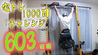 【自宅で筋トレ】宅トレ1000日チャレンジ    ～season7～　 ”603日目”　背中のトレーニング