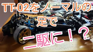 タミヤTT-02をノーマルの足のまま二駆にしてみます！