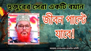 হুজুরের সেরা একটি বয়ান জীবন পাল্টে যাবে 💯 Allama Delower Hussain Saidi | Saydi Waz