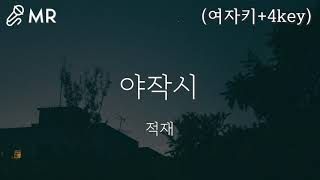 [MR] 적재 - 야작시 (夜作詩)(여자키+4key) | 고퀄엠알,고퀄반주