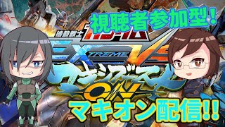 【EXVSMBON】マキオン配信、アリーナで主を倒せ【視聴者参加型】