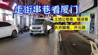 厦门人文之旅，跟着厦门土人串小巷，开元路一土地公祖巷－暗迷巷一大井脚巷