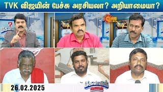 BJP, DMK-வை சாடிய TVK Vijay -ன் பேச்சு அரசியலா? அறியாமையா? | Kelvikalam | MK Stalin | Modi |Sunnews