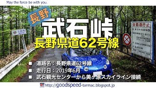 長野県：武石峠／県道62号線