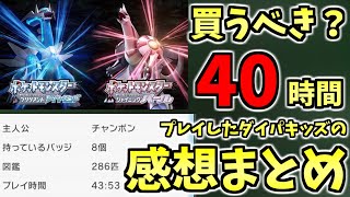 【買うべき？】40時間プレイしたダイパキッズの感想まとめ！【ポケモンBDSP】【シャイニングパール】【ブリリアントダイアモンド】