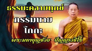 กรรมนายโกกะ | ฟังธรรมะ | ธรรมะสอนใจ | ธรรมะคลายทุกข์ | ฟังธรรมะก่อนนอน | พระมหาบุญช่วย