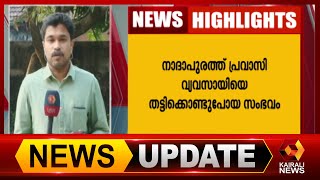 നാദാപുരത്ത് പ്രവാസി വ്യവസായിയെ തട്ടിക്കൊണ്ടുപോയ സംഭവത്തിൽ ദുരൂഹത തുടരുന്നു  | Kairali News