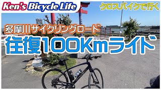 【Ken's Bicycle Life】#12 [長尺]多摩川サイクリングロード往復100kmライドに行きました！50代スポーツバイク初心者、TLRにして初ロングライド。色々呟きながら走ってます！