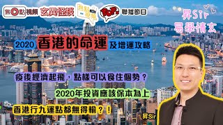 疫後宏觀經濟分析︱香港的命運2020︱黃暐昇師傅《昇Sir易學情玄 節錄》