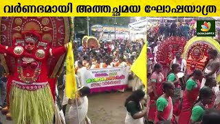 തൃപ്പൂണിത്തുറയിൽ നടന്ന അത്തച്ചമയ ഘോഷയാത്ര  | Tripunithura Atham