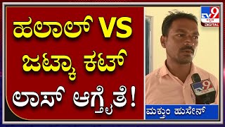 Halal V/S Jatka Cut: ಕೋಳಿ ಖರೀದಿಗೆ ಯಾರು ಮುಂದೆ ಬರ್ತಿಲ್ಲ ಅಂತಾ ಮಕ್ತುಂ ಹುಸೇನ್ ಅಳಲು | TV9Kannada